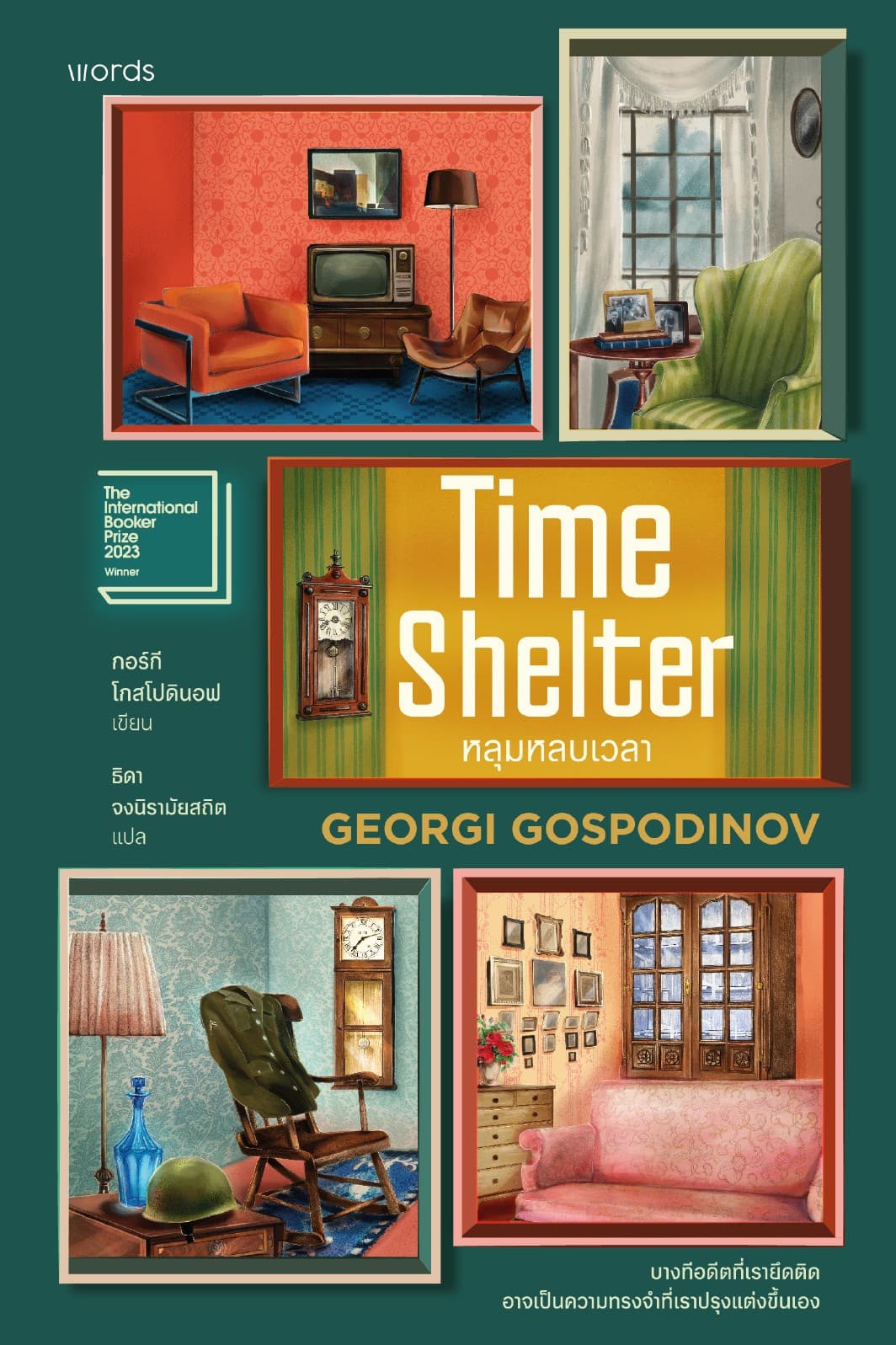 Time Shelter หลุมหลบเวลา