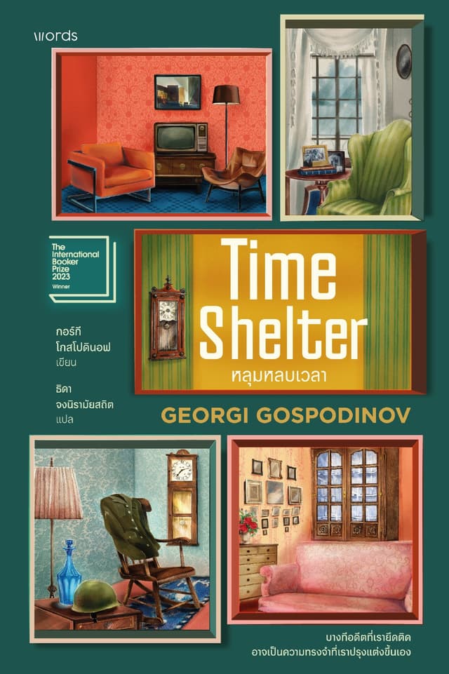 Time Shelter หลุมหลบเวลา