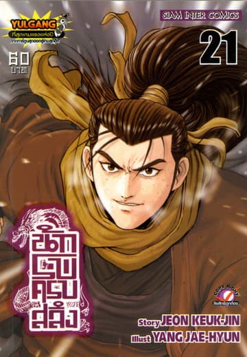 นักรบครบสลึง เล่ม 21