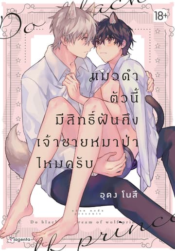 แมวดำตัวนี้มีสิทธิ์ฝันถึงเจ้าชายหมาป่าไหมครับ (จบในเล่ม)