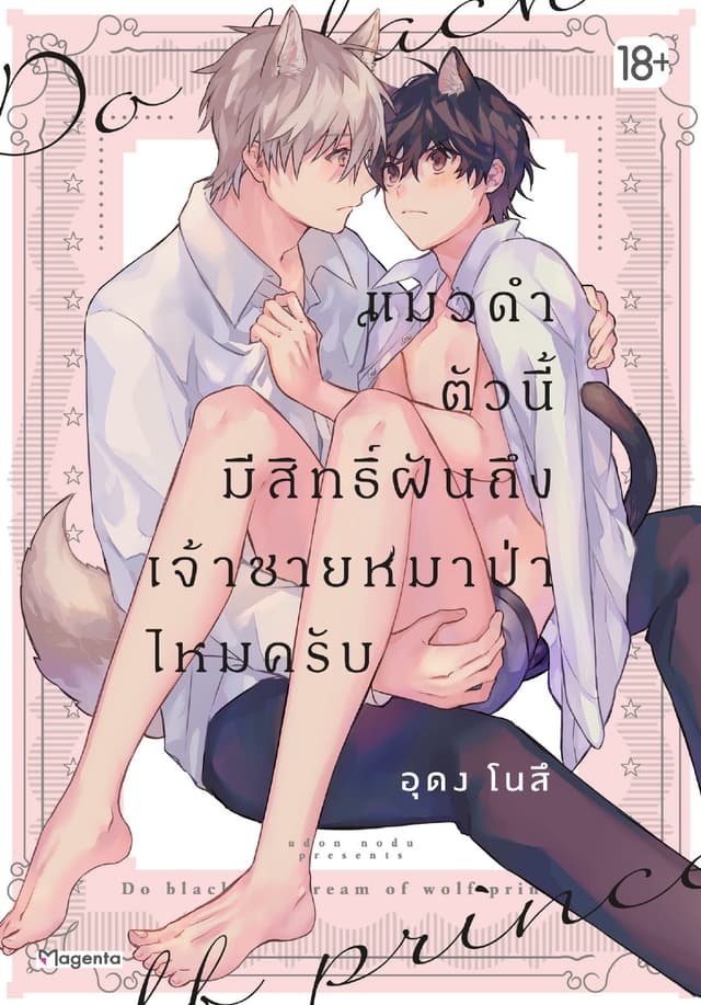 แมวดำตัวนี้มีสิทธิ์ฝันถึงเจ้าชายหมาป่าไหมครับ (จบในเล่ม)