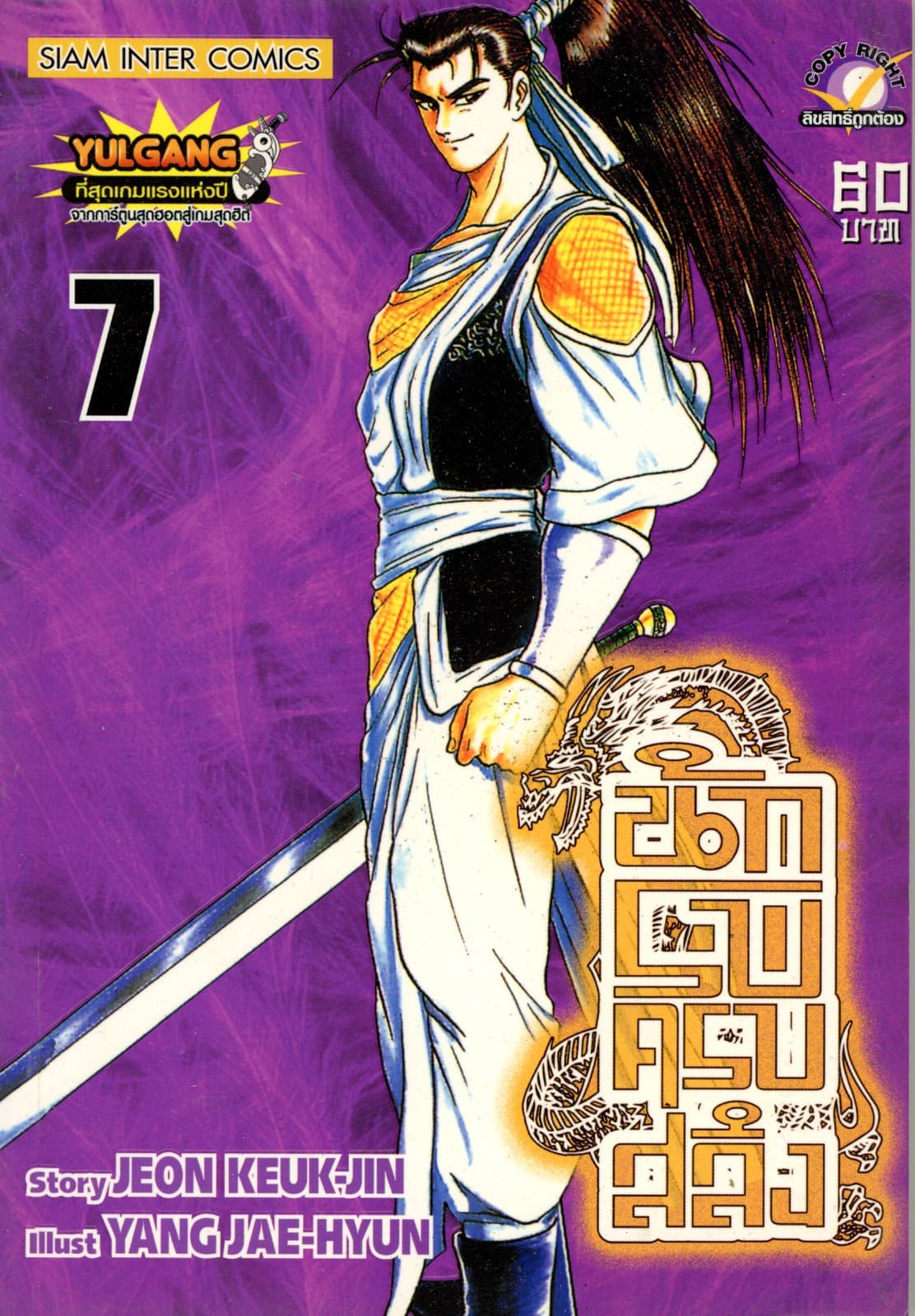 นักรบครบสลึง เล่ม 07