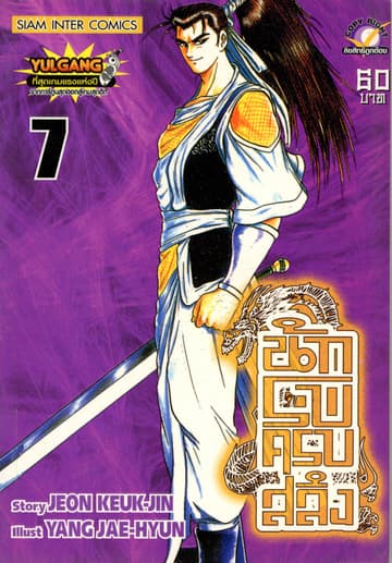 นักรบครบสลึง เล่ม 07