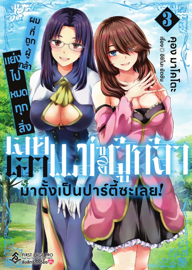 ผมที่ถูกผู้กล้าแย่งไปหมดทุกสิ่ง เลยเอาแม่ของผู้กล้ามาตั้งเป็นปาร์ตี้ซะเลย! เล่ม 3