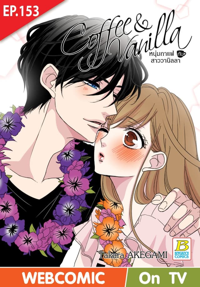 Coffee & Vanilla หนุ่มกาแฟกับสาววานิลลา ตอน 153 (ฉบับ V-Scroll)