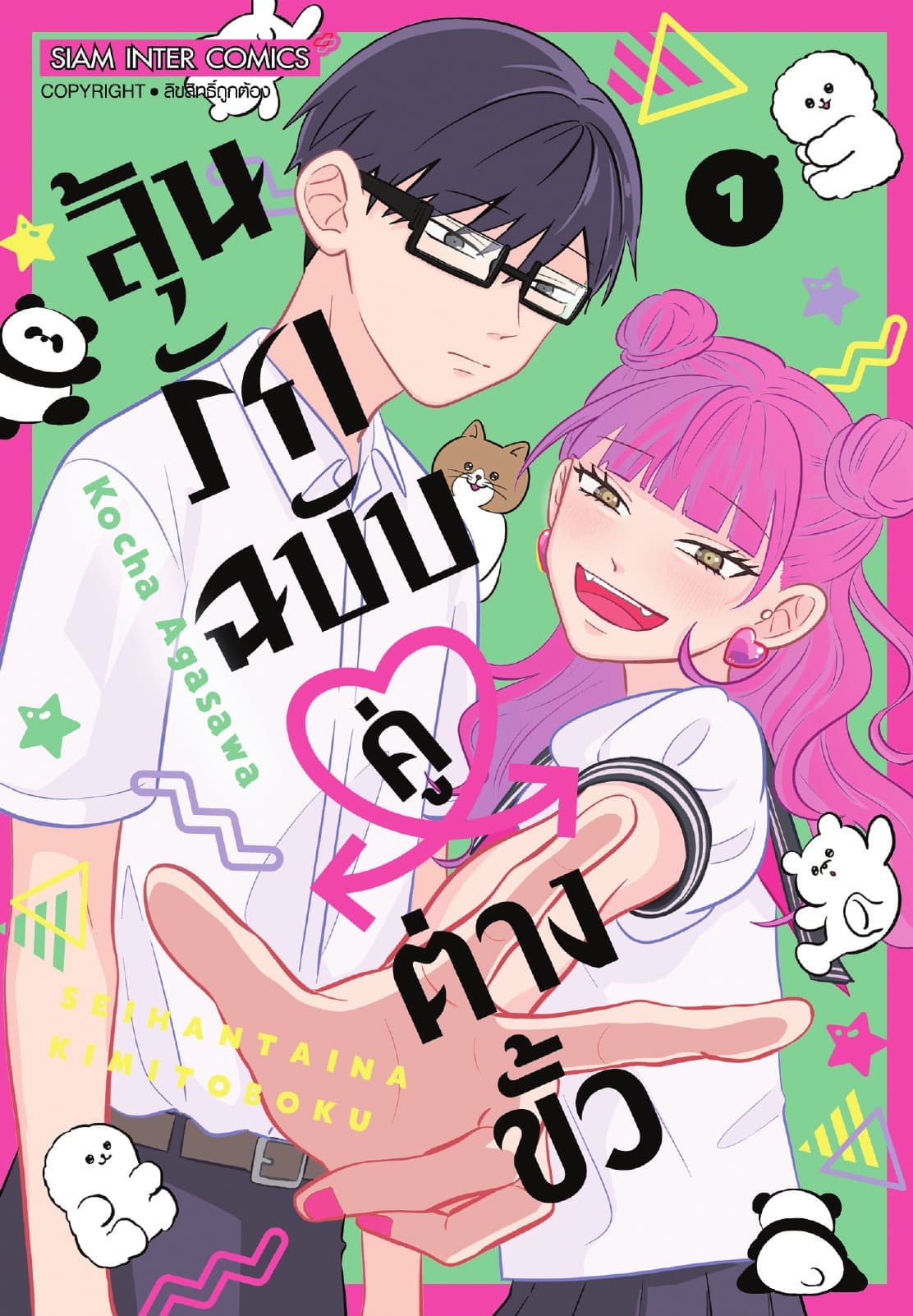 [อ่านฟรี] ลุ้นรักฉบับคู่ต่างขั้ว เล่ม 01