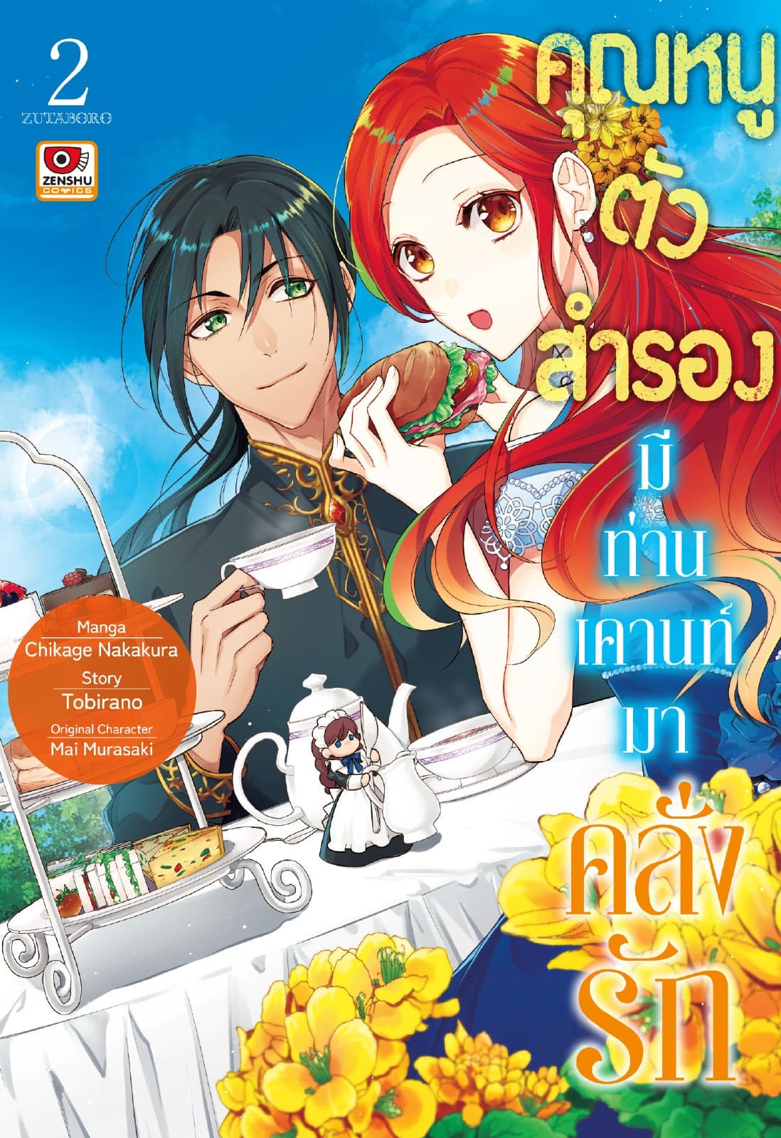 คุณหนูตัวสำรองมีท่านเคานท์มาคลั่งรัก เล่ม 2