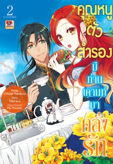 คุณหนูตัวสำรองมีท่านเคานท์มาคลั่งรัก เล่ม 2