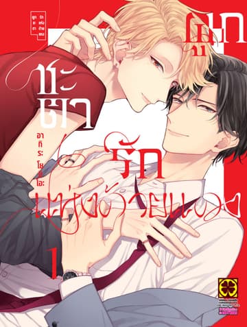ผูกชะตารักแห่งด้ายแดง 01