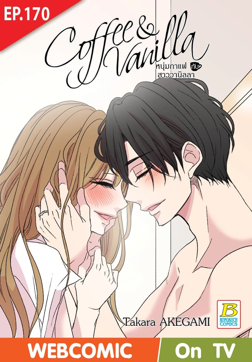 Coffee & Vanilla หนุ่มกาแฟกับสาววานิลลา ตอน 170 (ฉบับ V-Scroll)
