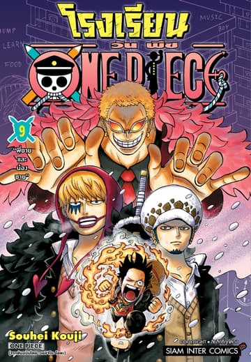 โรงเรียน ONE PIECE เล่ม 09