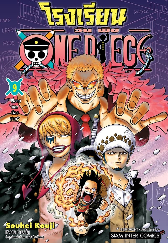 โรงเรียน ONE PIECE เล่ม 09