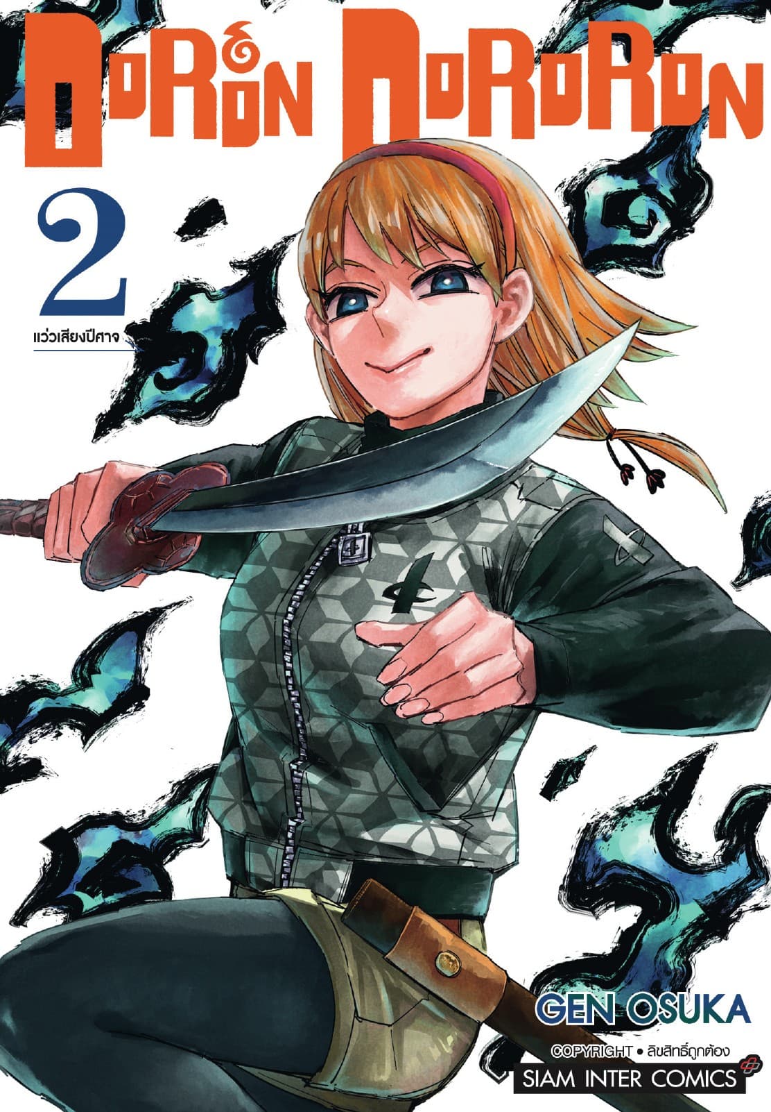DoRon DoRoRon เล่ม 02