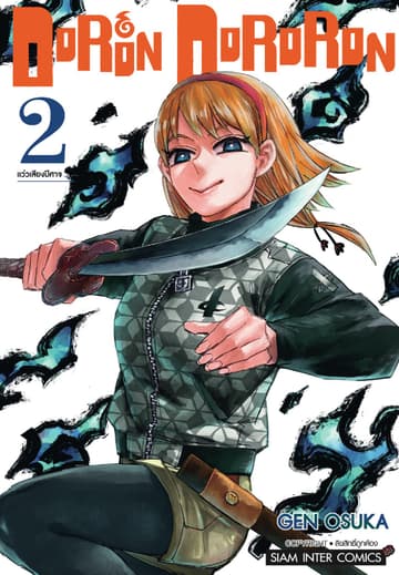 DoRon DoRoRon เล่ม 02
