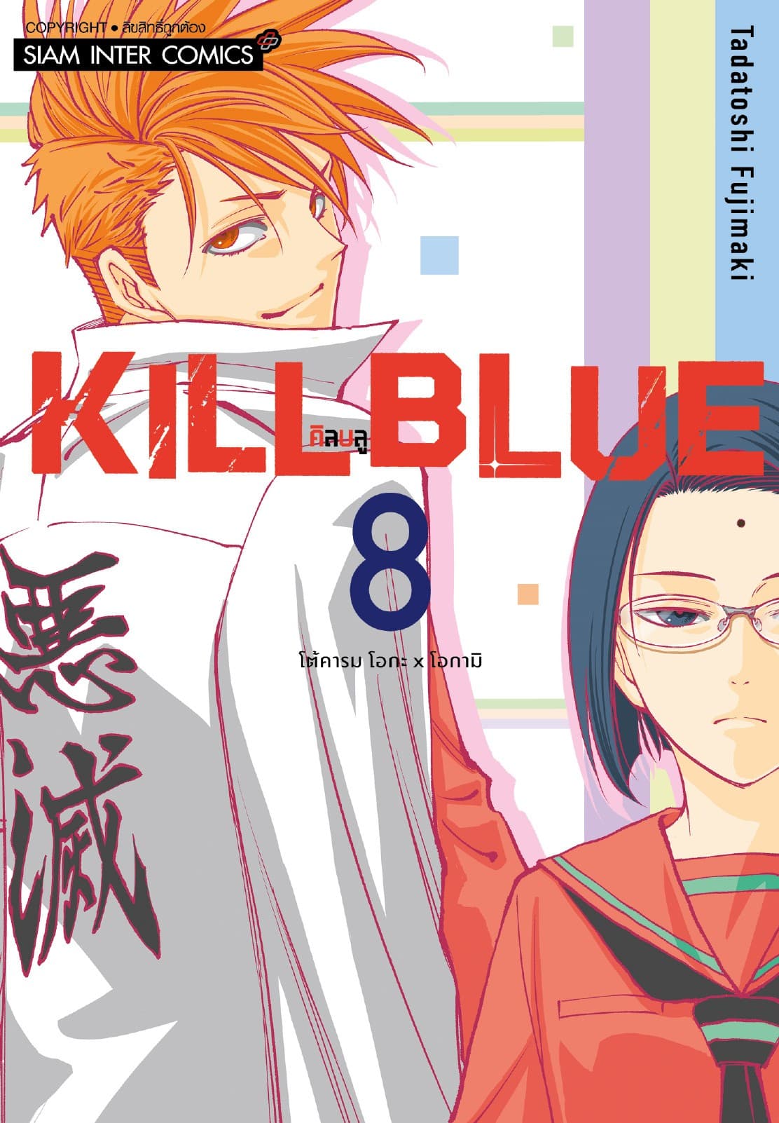 KILL BLUE เล่ม 08