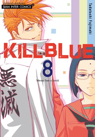 KILL BLUE เล่ม 08