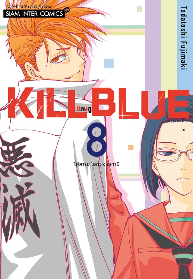 KILL BLUE เล่ม 08