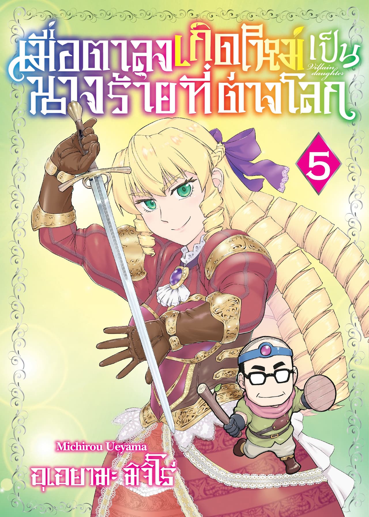 เมื่อตาลุงเกิดใหม่เป็นนางร้ายที่ต่างโลก เล่ม 5