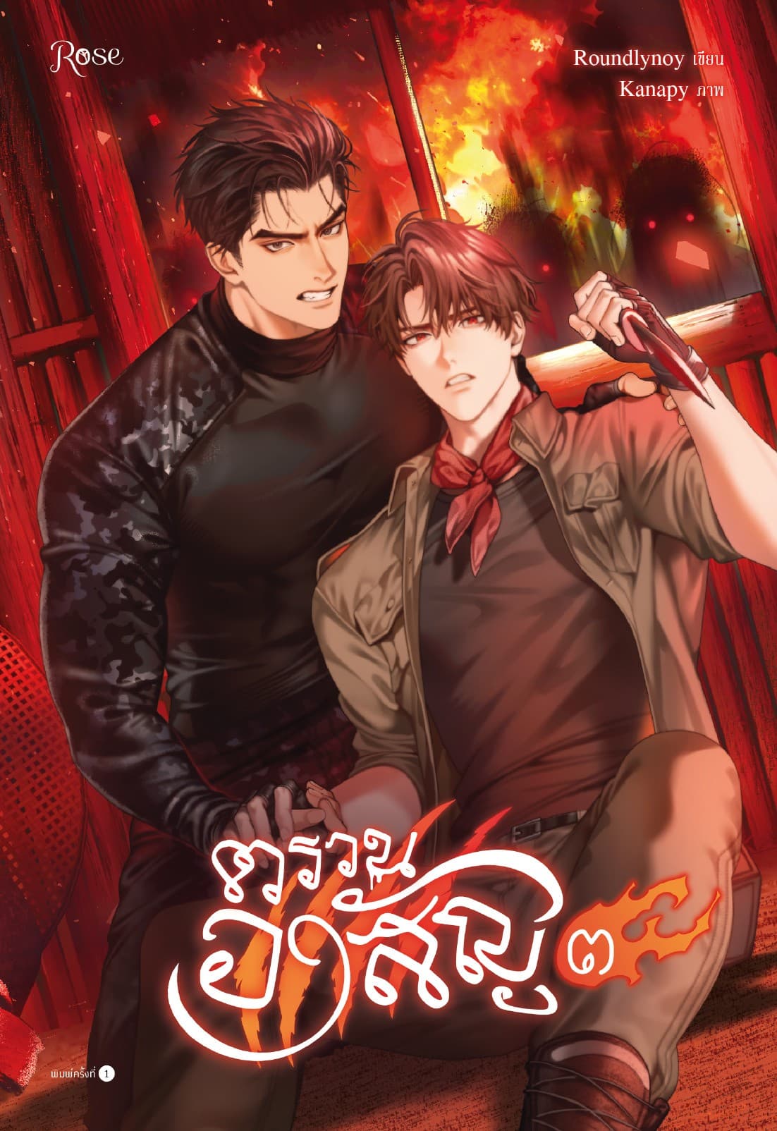 ตรวนอาสัญ เล่ม 3