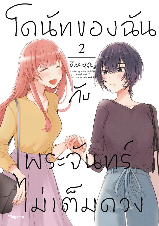 โดนัทของฉันกับพระจันทร์ไม่เต็มดวง เล่ม 2