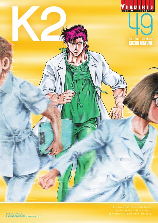 K2 เล่ม 49