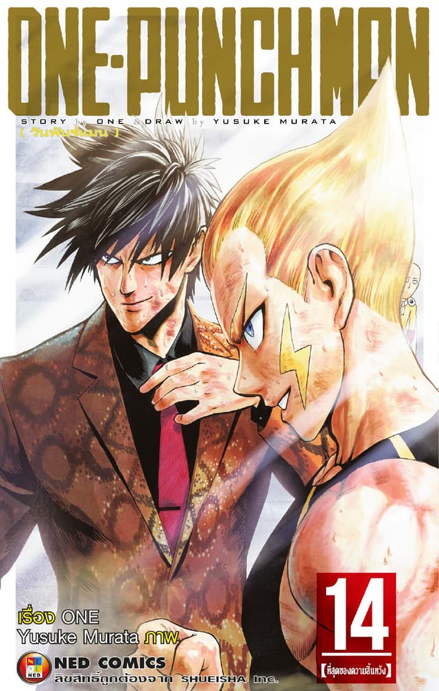 One Punch Man วันพันช์แมน เล่ม 14