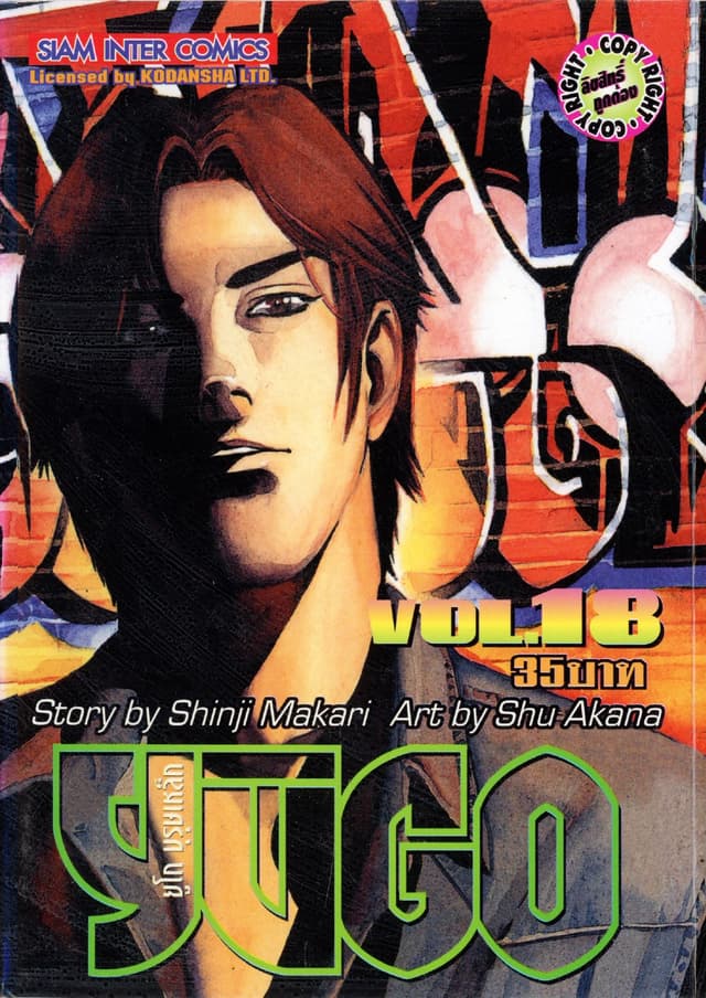 ยูโก บุรุษเหล็ก เล่ม 18