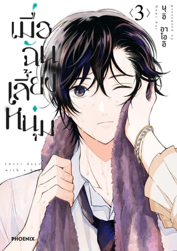 เมื่อฉันเลี้ยงหนุ่ม เล่ม 3