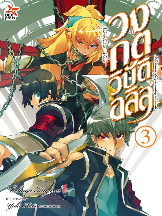 วงกตวิบัติอลิส เล่ม 3 (ฉบับนิยาย) (เล่มจบ)