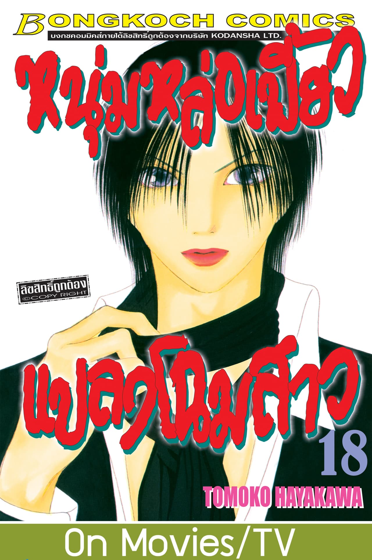 หนุ่มหล่อเฟี้ยว แปลงโฉมสาว 18