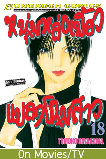 หนุ่มหล่อเฟี้ยว แปลงโฉมสาว 18