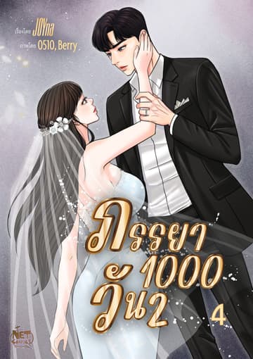 ภรรยา 1000 วัน season 2 4