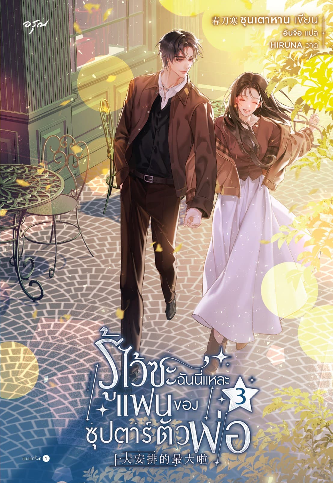 รู้ไว้ซะ ฉันนี่แหละแฟนของซุปตาร์ตัวพ่อ เล่ม 3