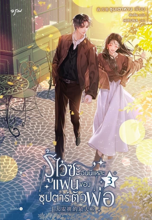 รู้ไว้ซะ ฉันนี่แหละแฟนของซุปตาร์ตัวพ่อ เล่ม 3