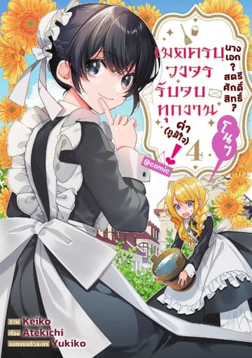 นางเอก? สตรีศักดิ์สิทธิ์? โนๆ เมดครบวงจรรับจบทุกงานค่า (ภูมิใจ)! @COMIC Vol 4