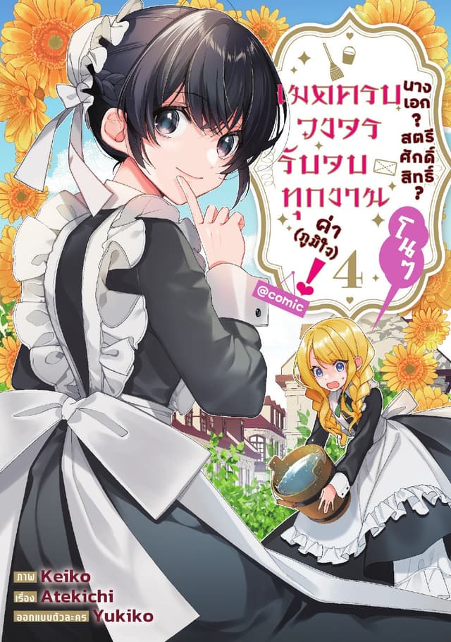 นางเอก? สตรีศักดิ์สิทธิ์? โนๆ เมดครบวงจรรับจบทุกงานค่า (ภูมิใจ)! @COMIC Vol 4