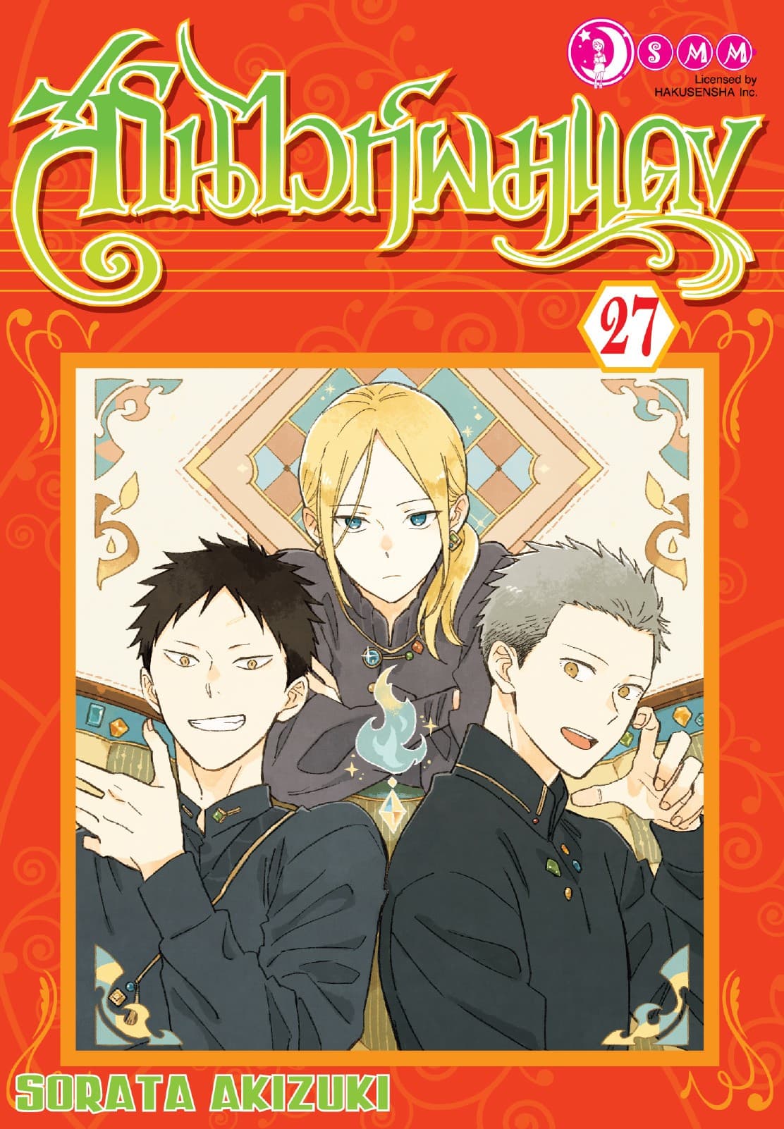 สโนไวท์ผมแดง เล่ม 27