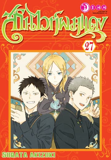 สโนไวท์ผมแดง เล่ม 27