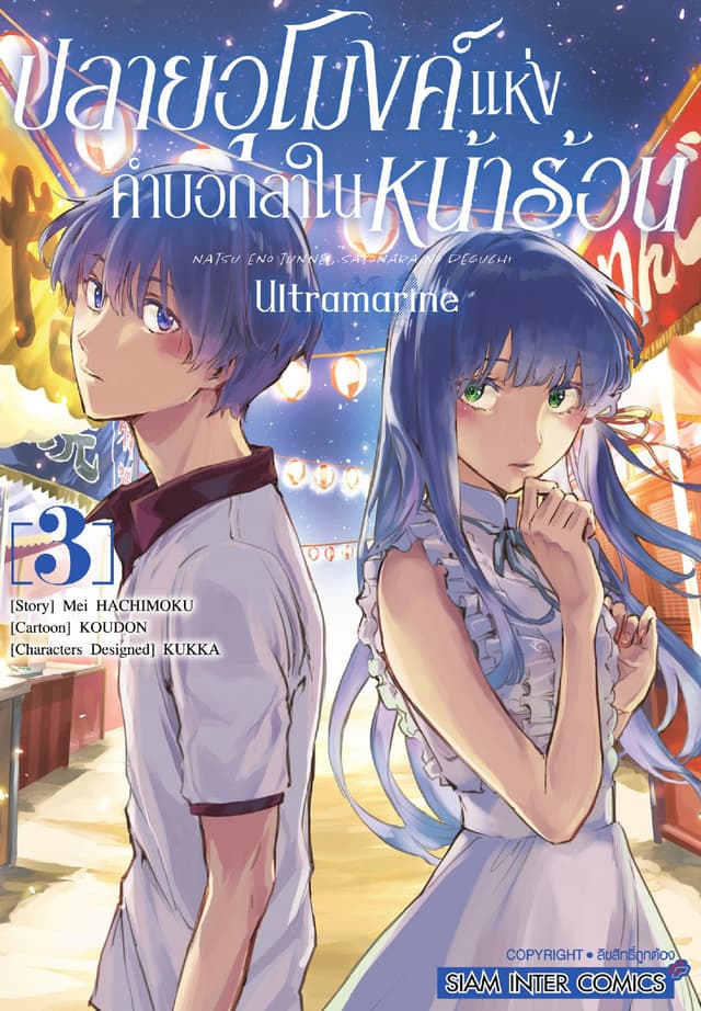 ปลายอุโมงค์แห่งคำบอกลาในหน้าร้อน ULTRAMARINE เล่ม 03