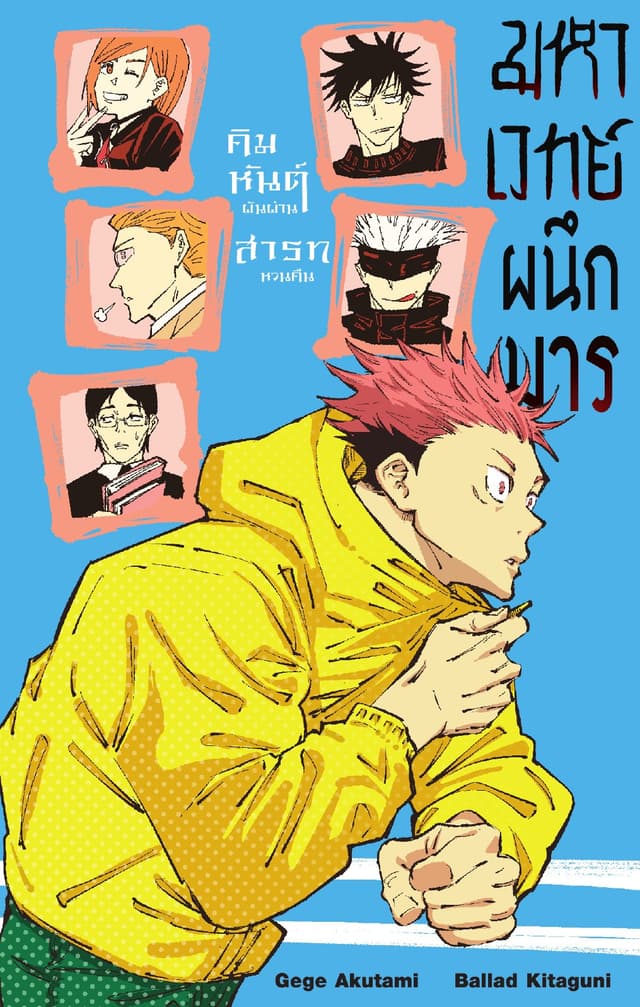 มหาเวทย์ผนึกมาร เล่ม 01 คิมหันต์ผันผ่าน สารทหวนคืน
