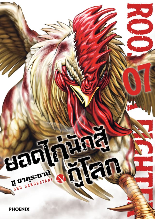 ยอดไก่นักสู้กู้โลก เล่ม 7