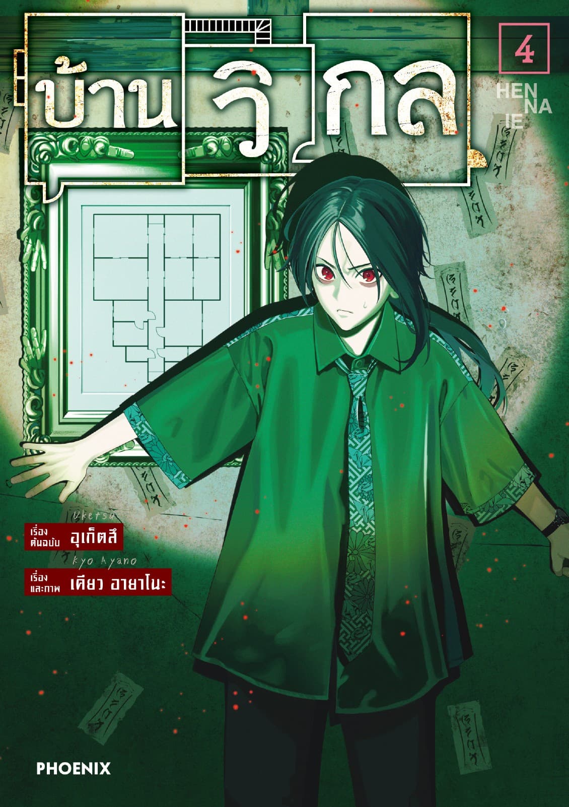 บ้านวิกล (การ์ตูน) เล่ม 4