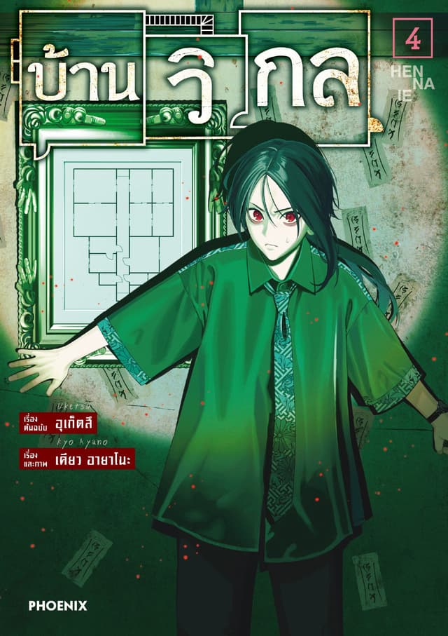 บ้านวิกล (การ์ตูน) เล่ม 4