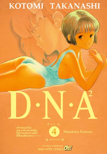D.N.A 2.เล่ม 04