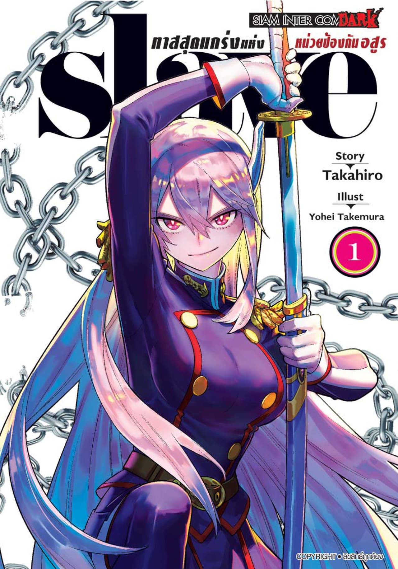 [ยกชุด] SLAVE ทาสสุดแกร่งแห่งหน่วยป้องกันอสูร เล่ม 01-16