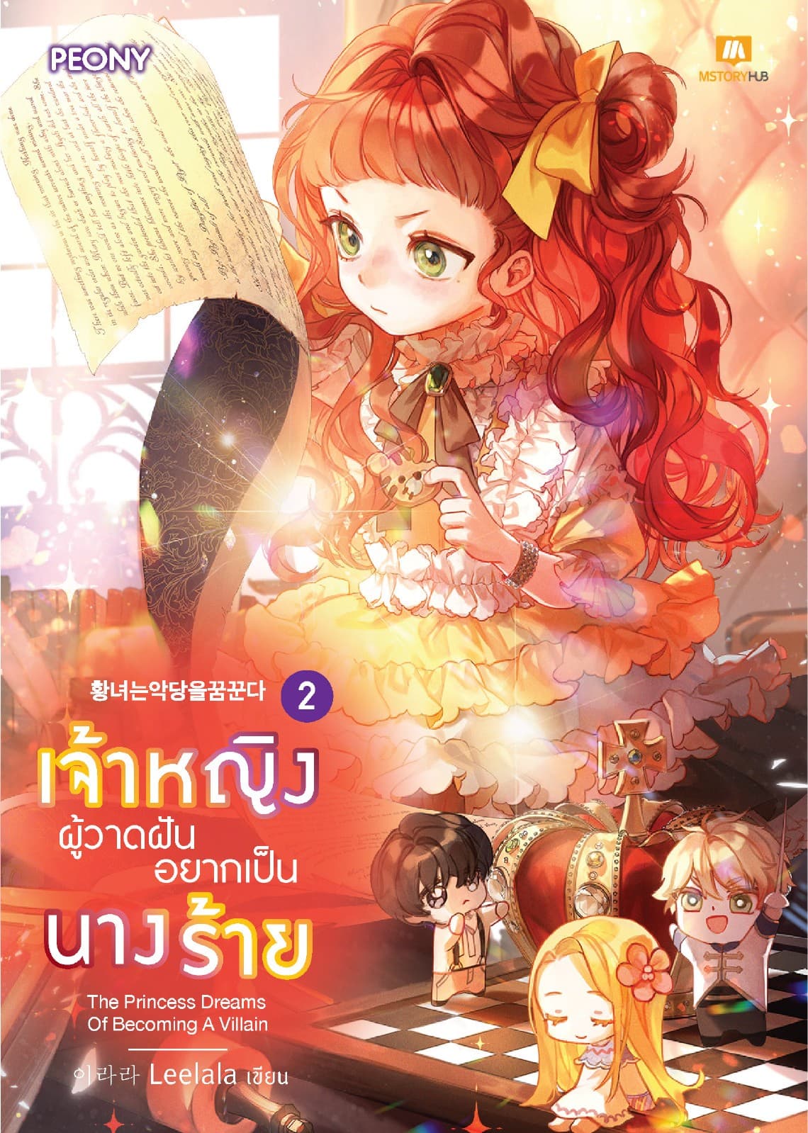 เจ้าหญิงผู้วาดฝันอยากเป็นนางร้าย เล่ม 2