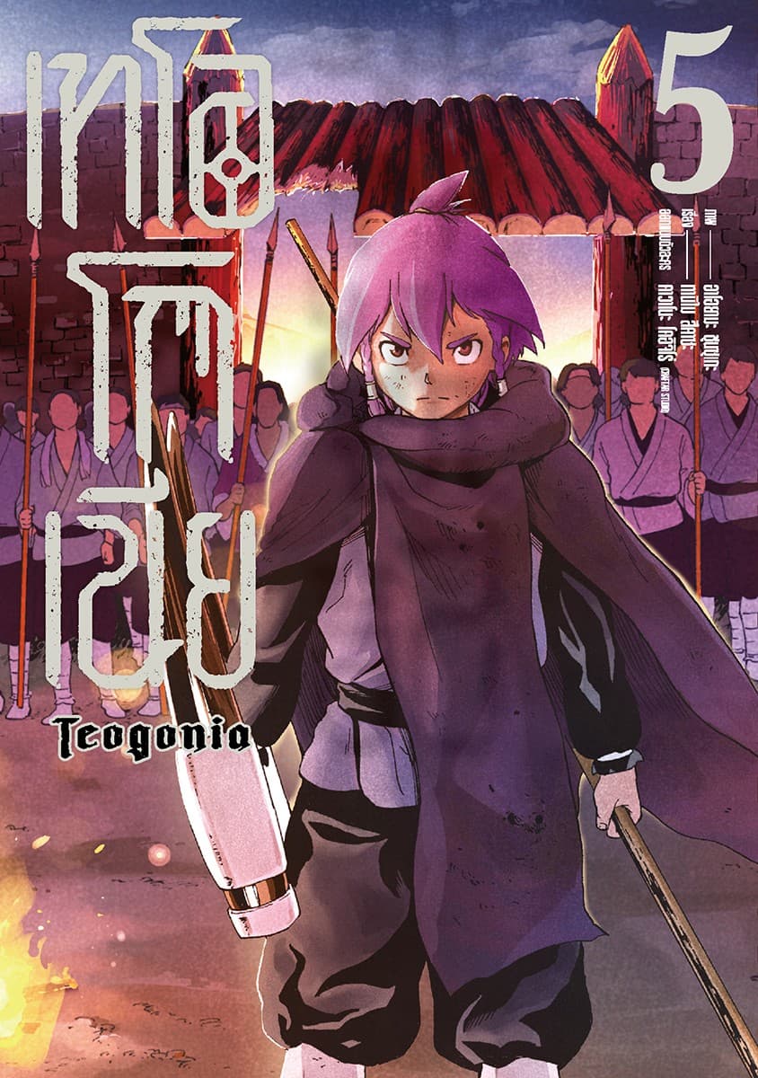 เทโอโกเนีย (ฉบับการ์ตูน) เล่ม 5