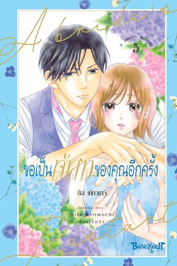 ขอเป็นเจ้าสาวของคุณอีกครั้ง A Bride's Restart 5