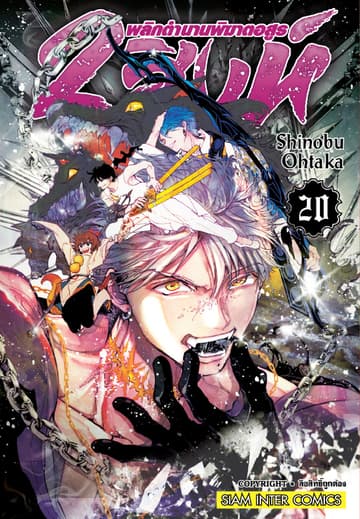 2 สิงห์ พลิกตำนานพิฆาตอสูร เล่ม 20