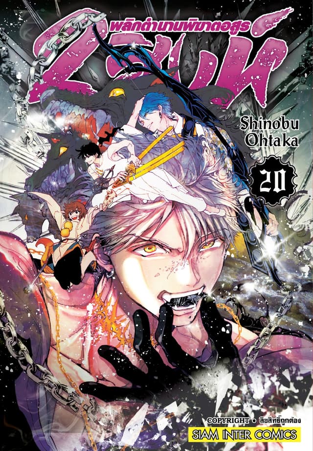2 สิงห์ พลิกตำนานพิฆาตอสูร เล่ม 20